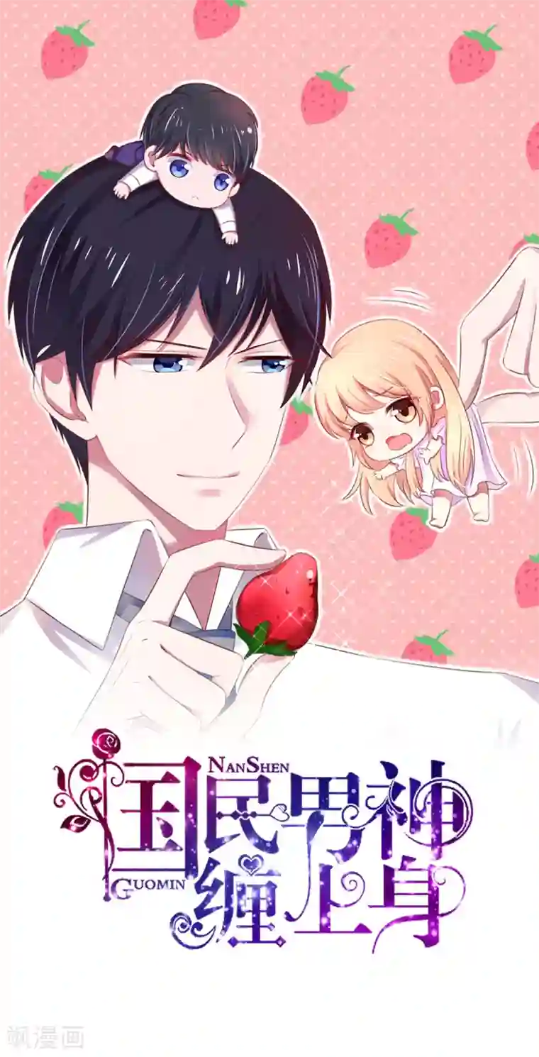 国民男神缠上身第142话 睿睿，一针见血