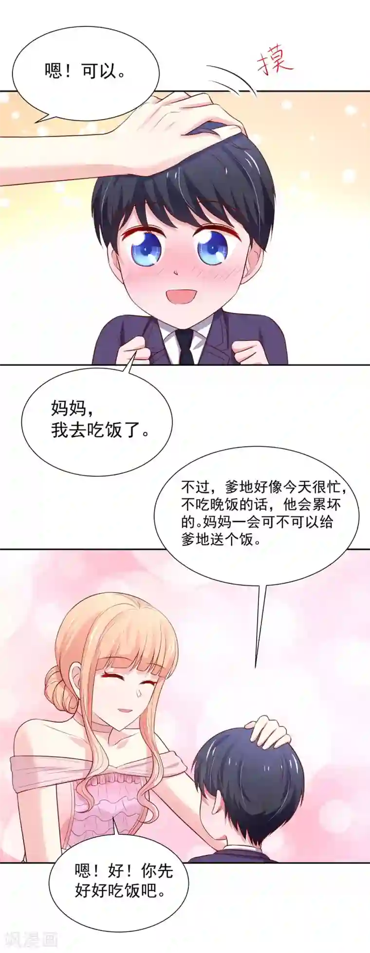 国民男神缠上身第143话 儿子，从天而降