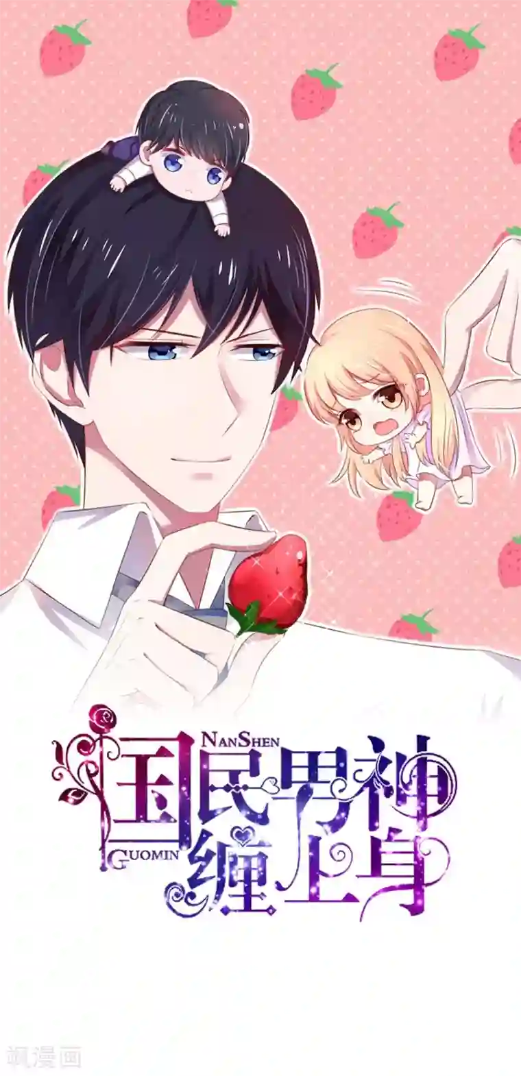 国民男神缠上身第148话 总裁的，禁忌