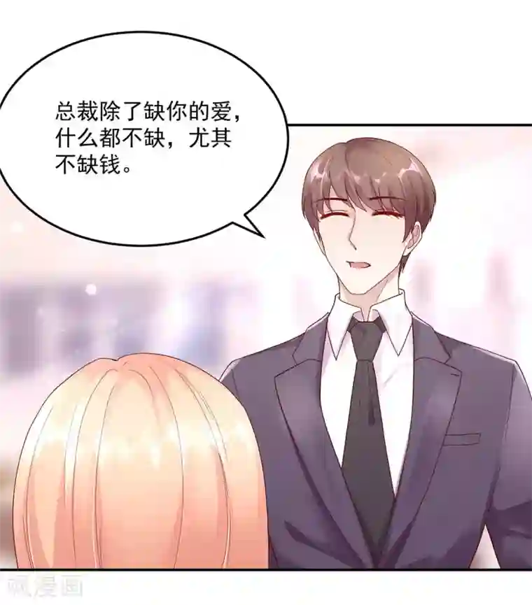 国民男神缠上身第214话 缺你，不缺钱