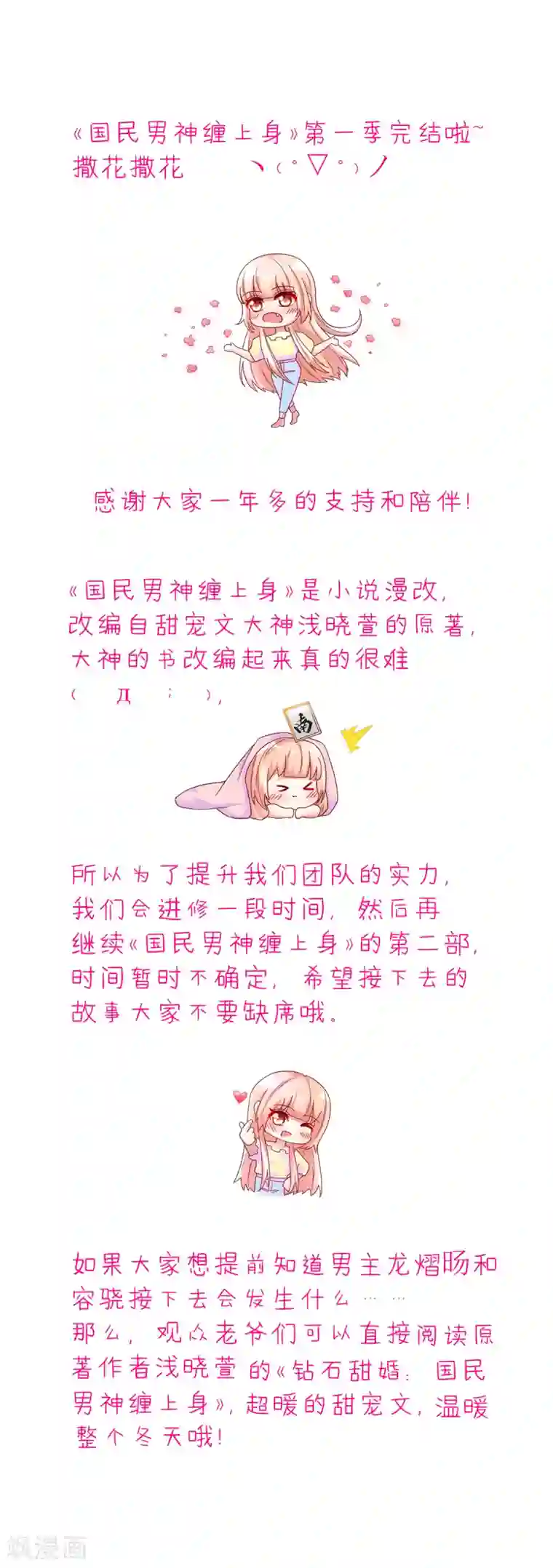 国民男神缠上身第250话 完结公告