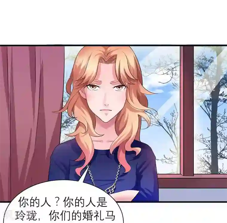 总裁的替嫁新娘第44话 笑笑还是我的人