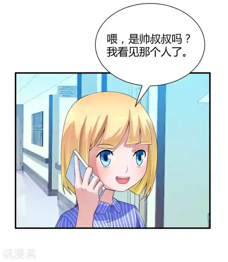 总裁的替嫁新娘第101话 帮帅叔叔找人