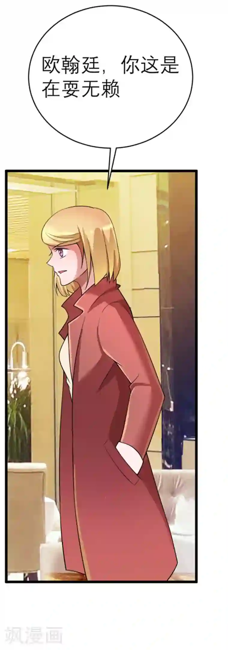 总裁的替嫁新娘第107话 欧欧，你没事吧