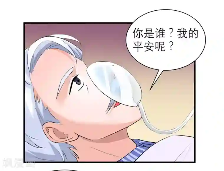 总裁的替嫁新娘第123话 我的平安呢？