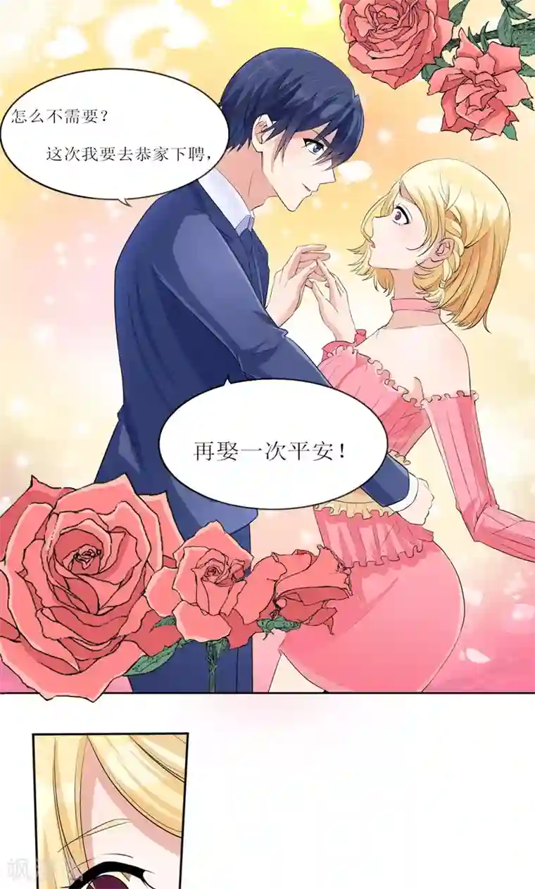 总裁的替嫁新娘第131话 再娶一次平安