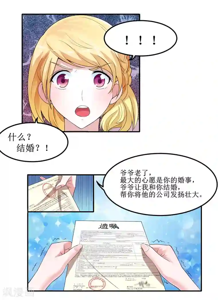 总裁的替嫁新娘第132话 爷爷指婚