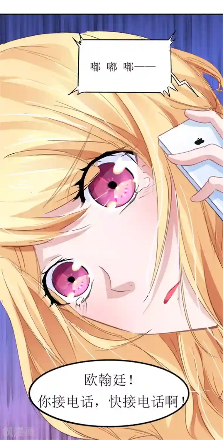 总裁的替嫁新娘第138话 欧翰延，你接电话啊