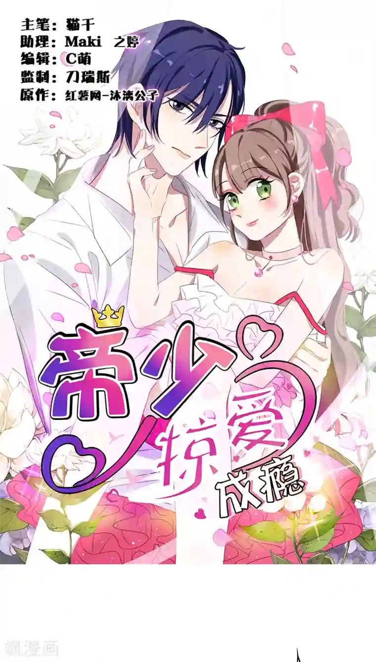 帝少掠爱成瘾第9话 这婚，我结定了！