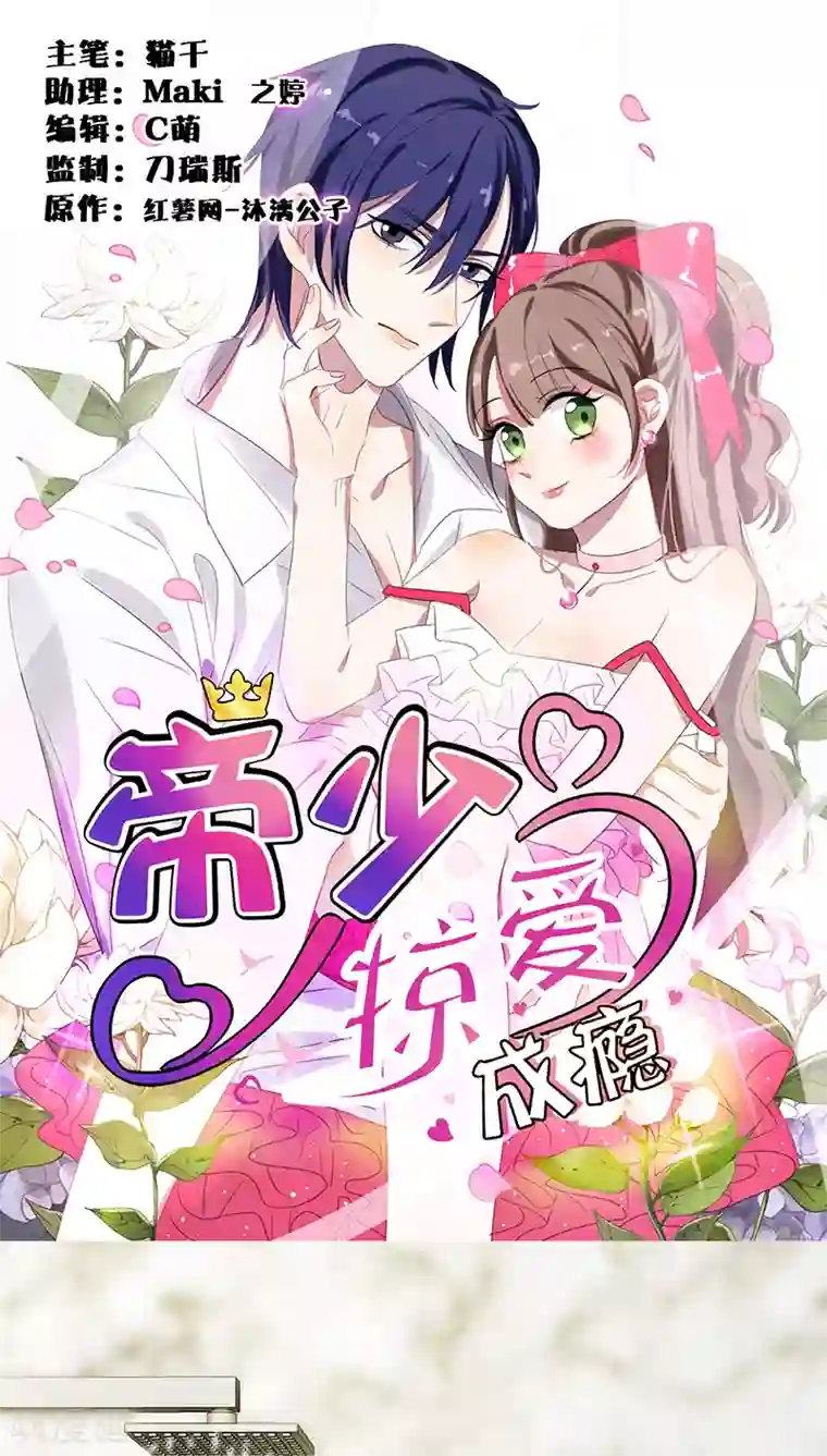 帝少掠爱成瘾第10话 不过是嫁给一个雄性生物