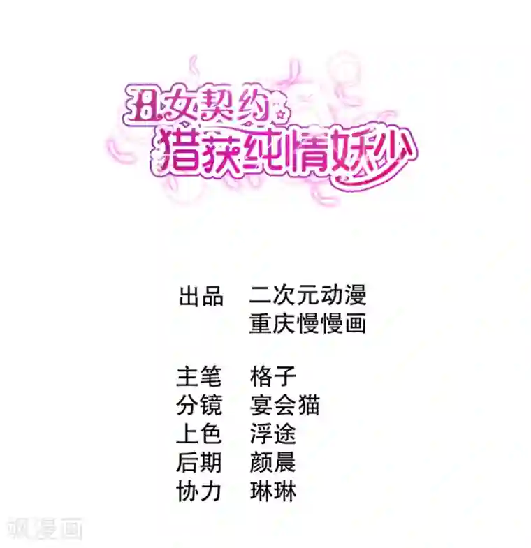 丑女契约：猎获纯情妖少第1话