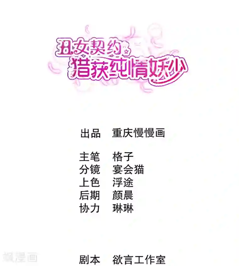 丑女契约：猎获纯情妖少第11话