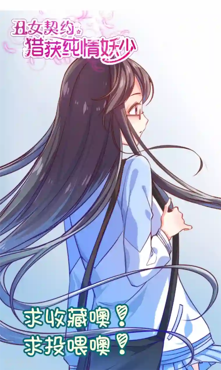 丑女契约：猎获纯情妖少第18话