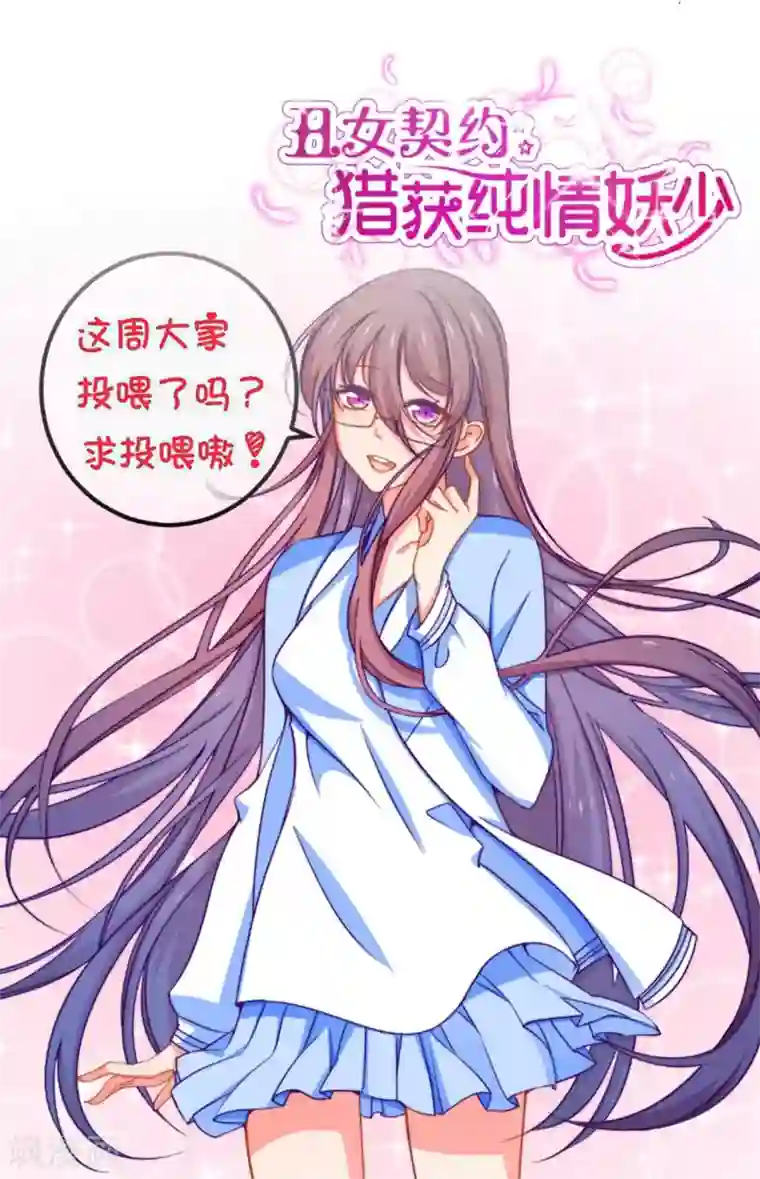 丑女契约：猎获纯情妖少第21话