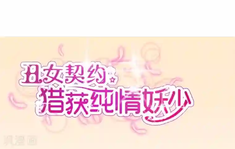 丑女契约：猎获纯情妖少第22话