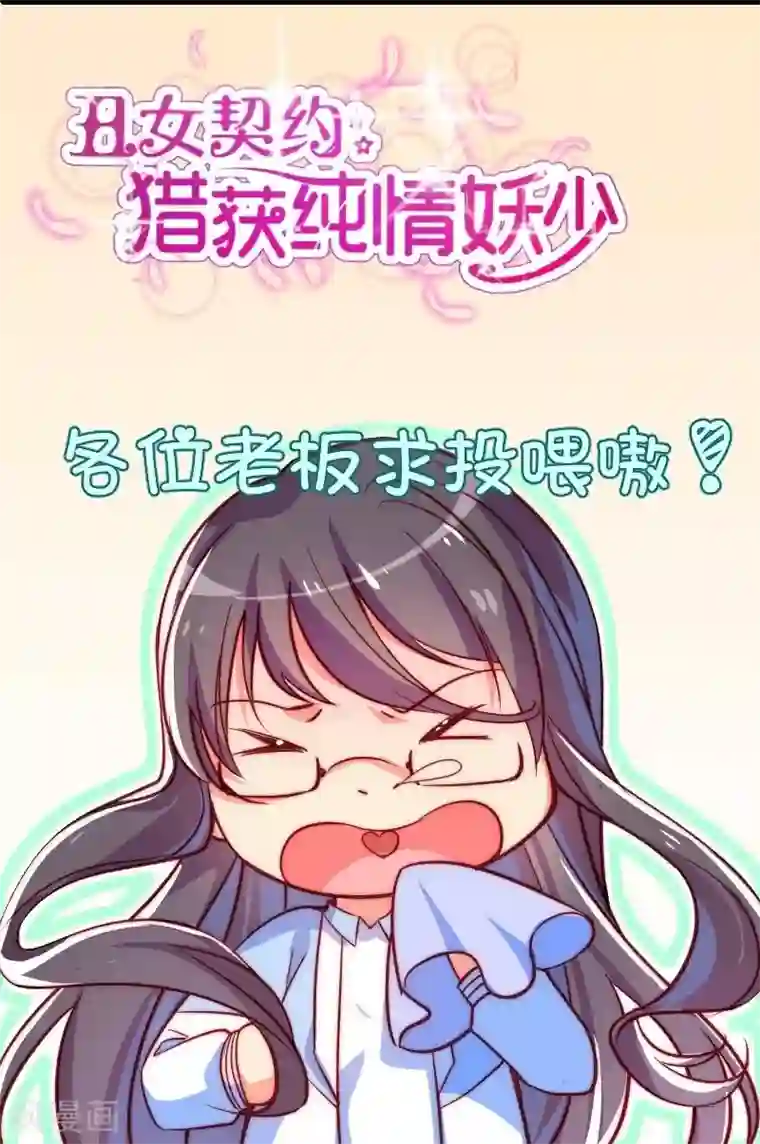 丑女契约：猎获纯情妖少第23话