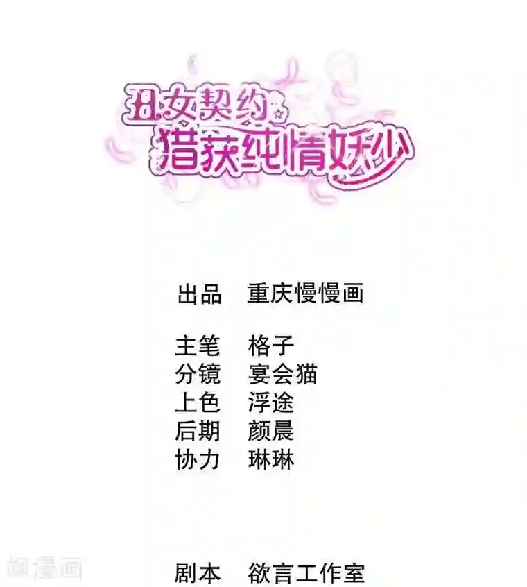 丑女契约：猎获纯情妖少第24话