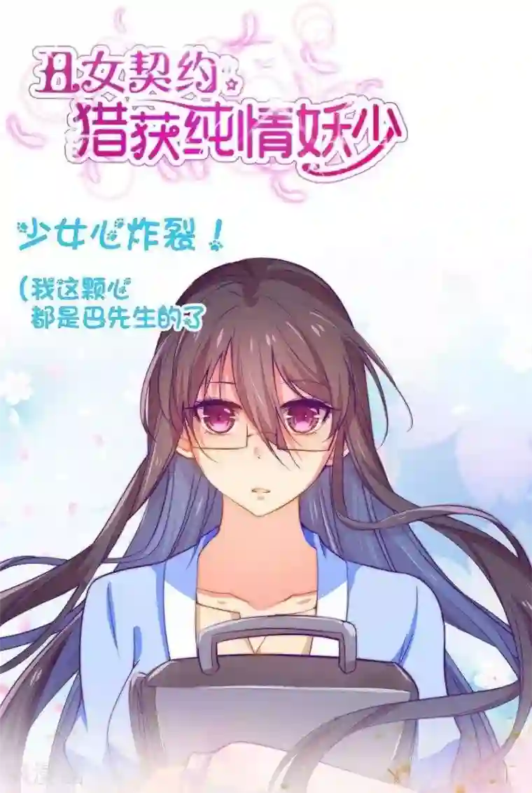 丑女契约：猎获纯情妖少第24话