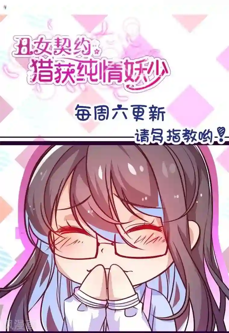 丑女契约：猎获纯情妖少第26话