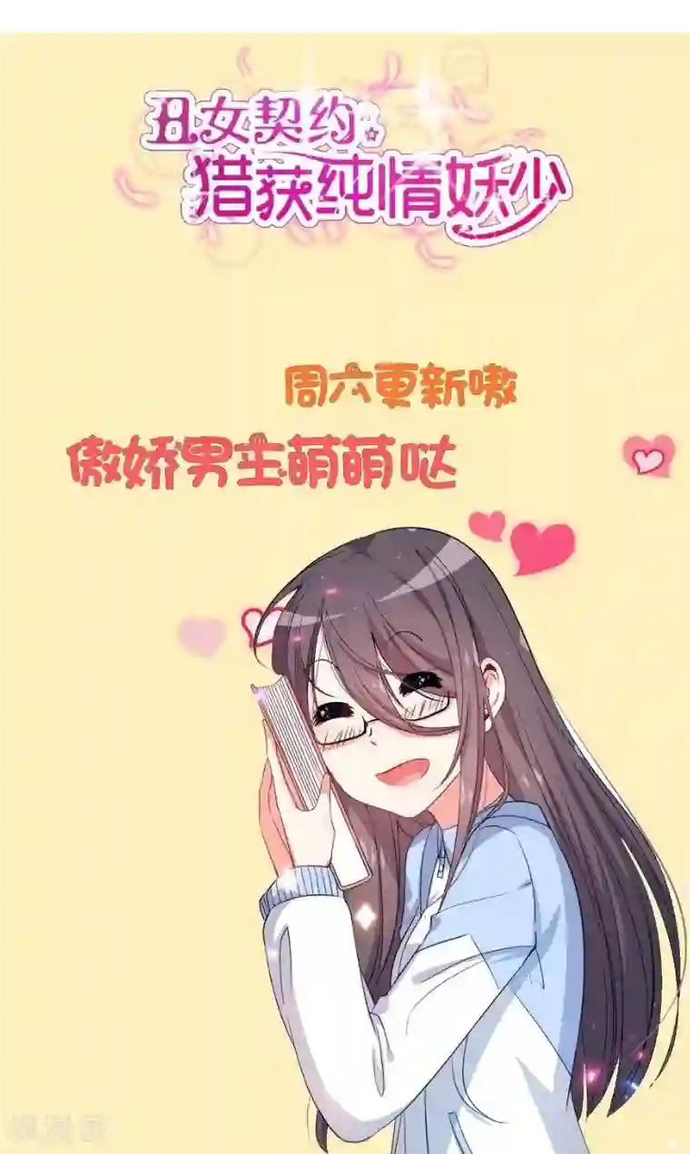 丑女契约：猎获纯情妖少第29话