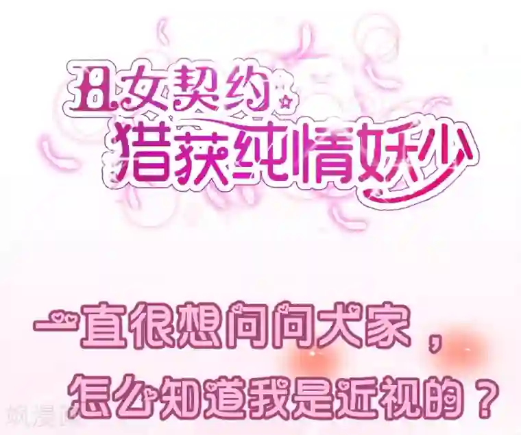 丑女契约：猎获纯情妖少第29话下