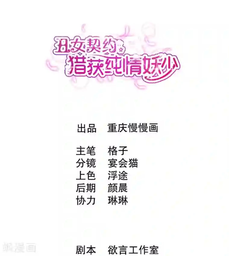 丑女契约：猎获纯情妖少第31话