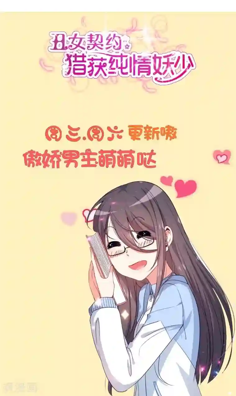 丑女契约：猎获纯情妖少第33话