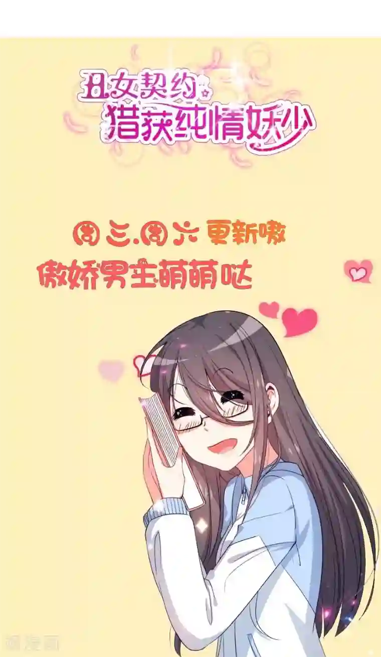 丑女契约：猎获纯情妖少第34话