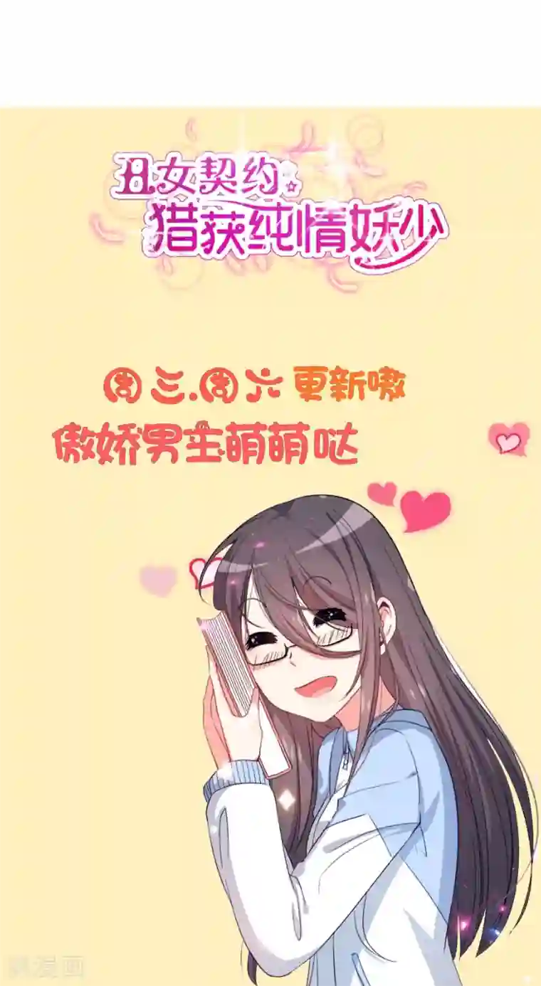 丑女契约：猎获纯情妖少第35话