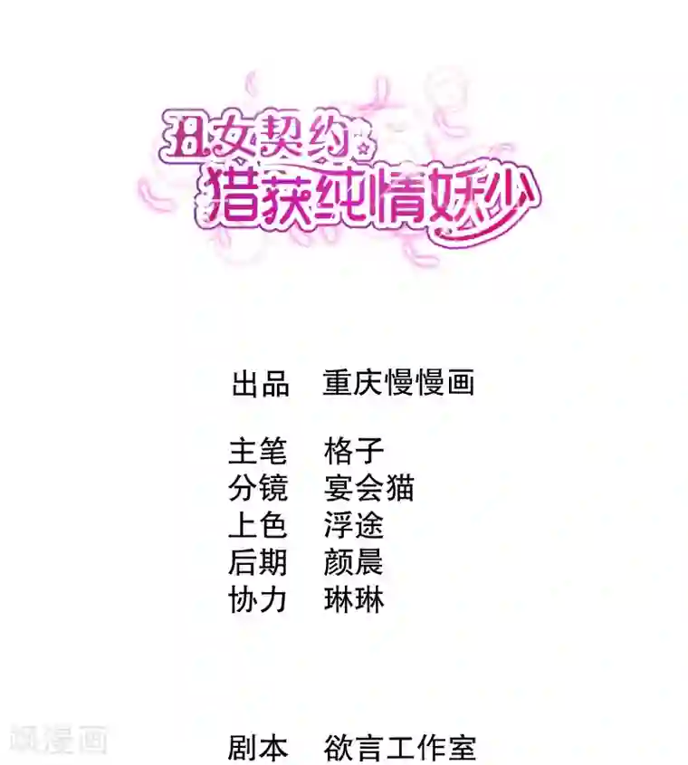 丑女契约：猎获纯情妖少第36话