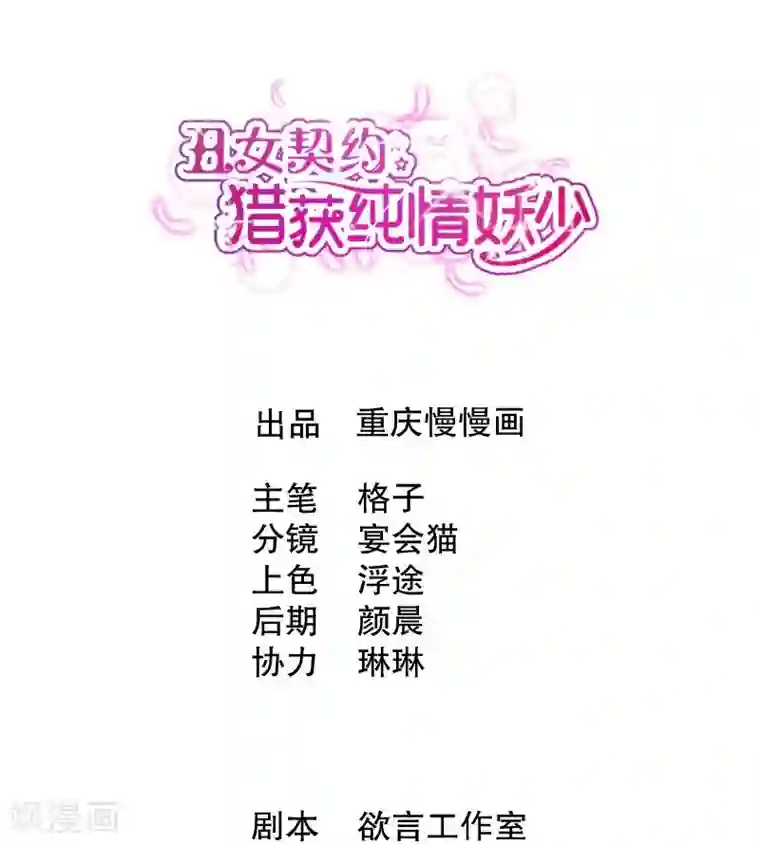 丑女契约：猎获纯情妖少第39话