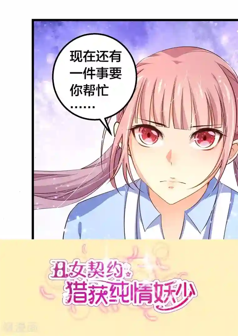 丑女契约：猎获纯情妖少第39话
