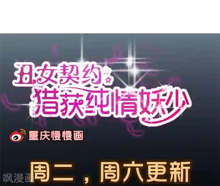 丑女契约：猎获纯情妖少第42话