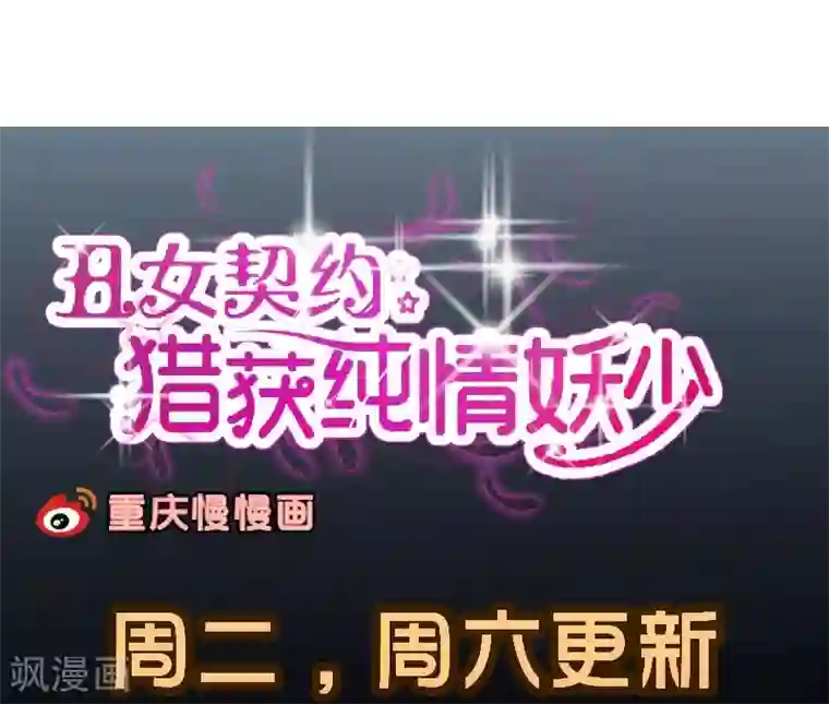 丑女契约：猎获纯情妖少第46话