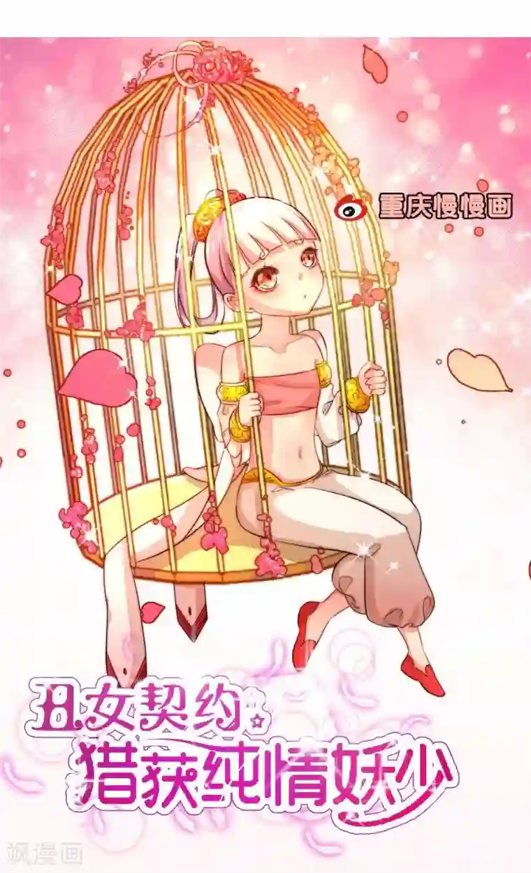 丑女契约：猎获纯情妖少第49话