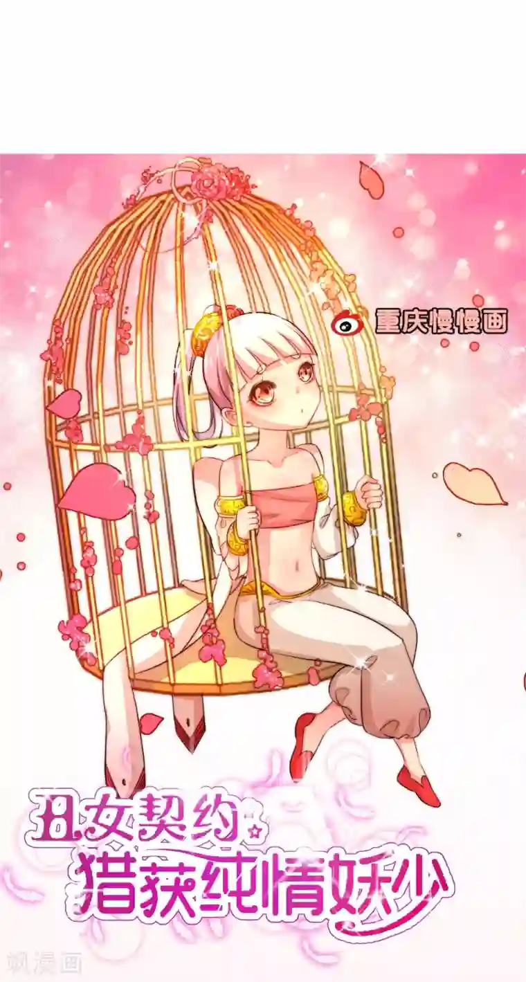 丑女契约：猎获纯情妖少第52话