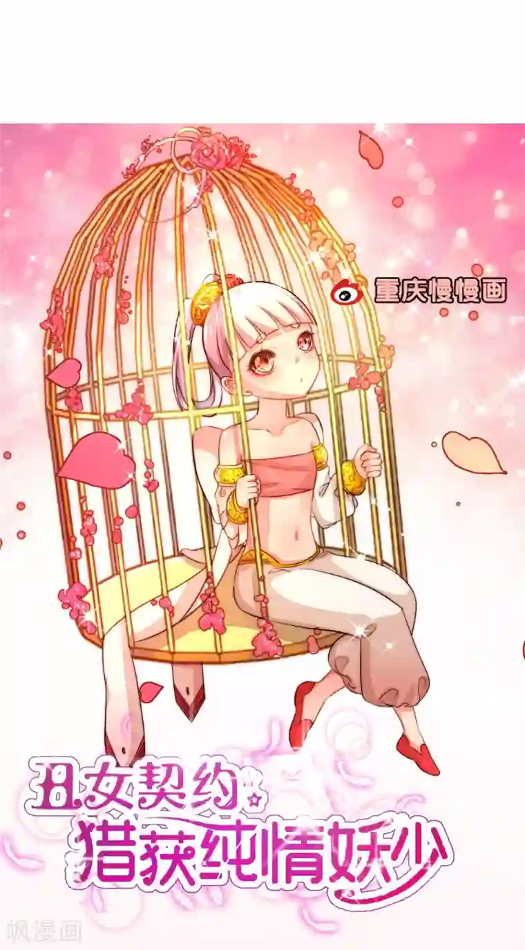 丑女契约：猎获纯情妖少第53话