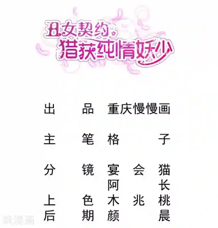 丑女契约：猎获纯情妖少第54话