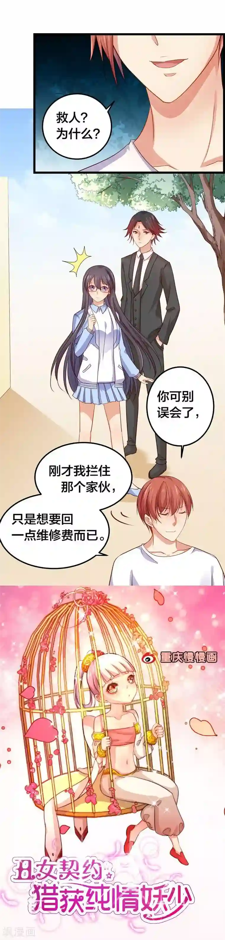 丑女契约：猎获纯情妖少第54话