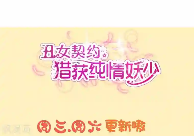 丑女契约：猎获纯情妖少第62话