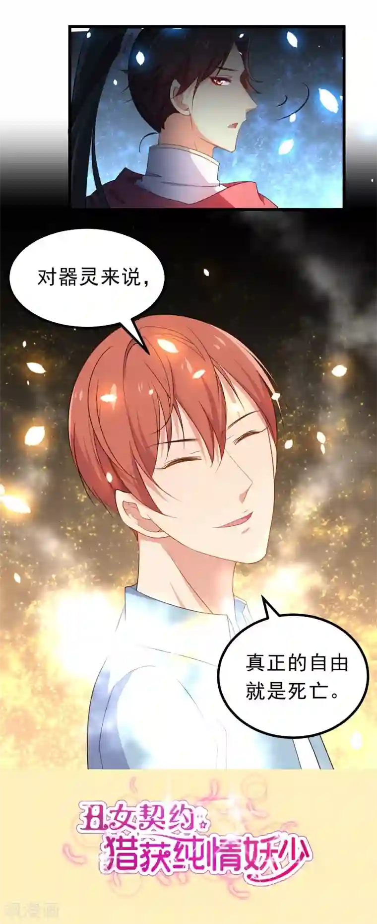 丑女契约：猎获纯情妖少第66话