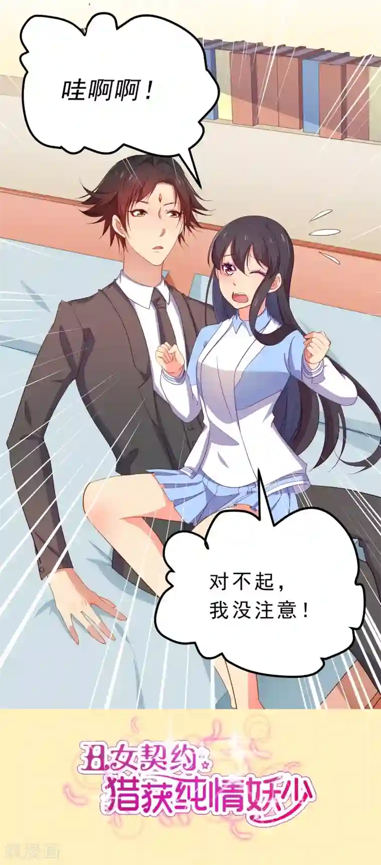 丑女契约：猎获纯情妖少第67话