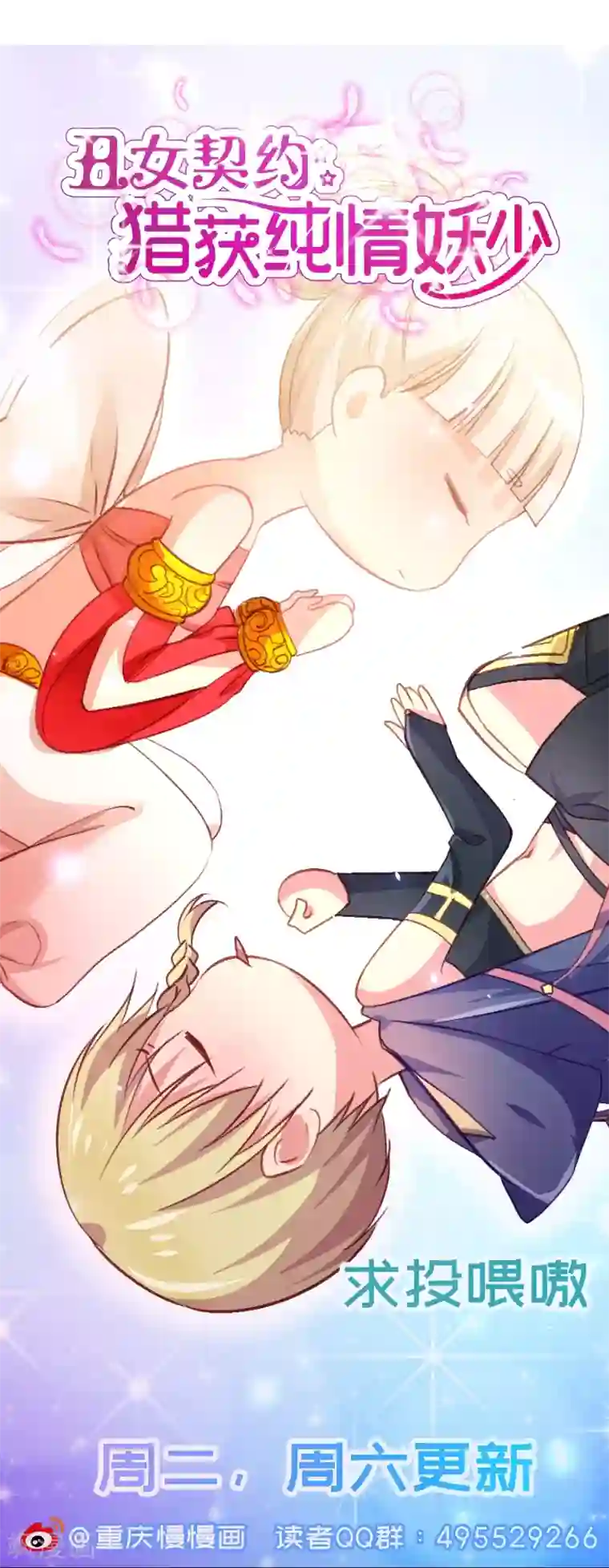 丑女契约：猎获纯情妖少第70话
