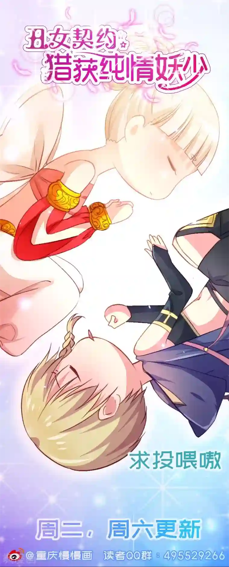 丑女契约：猎获纯情妖少第71话