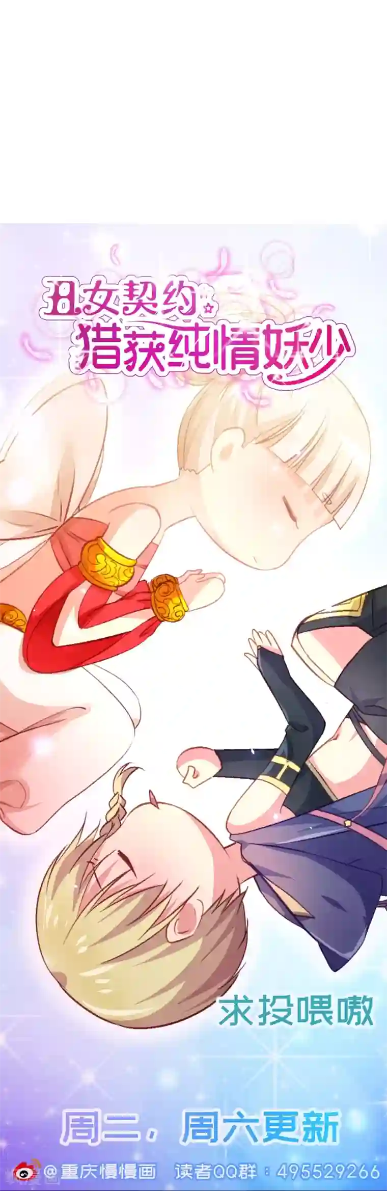 丑女契约：猎获纯情妖少第73话