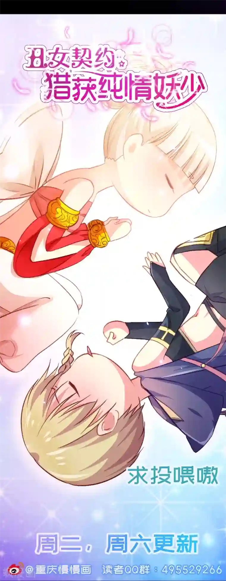 丑女契约：猎获纯情妖少第74话