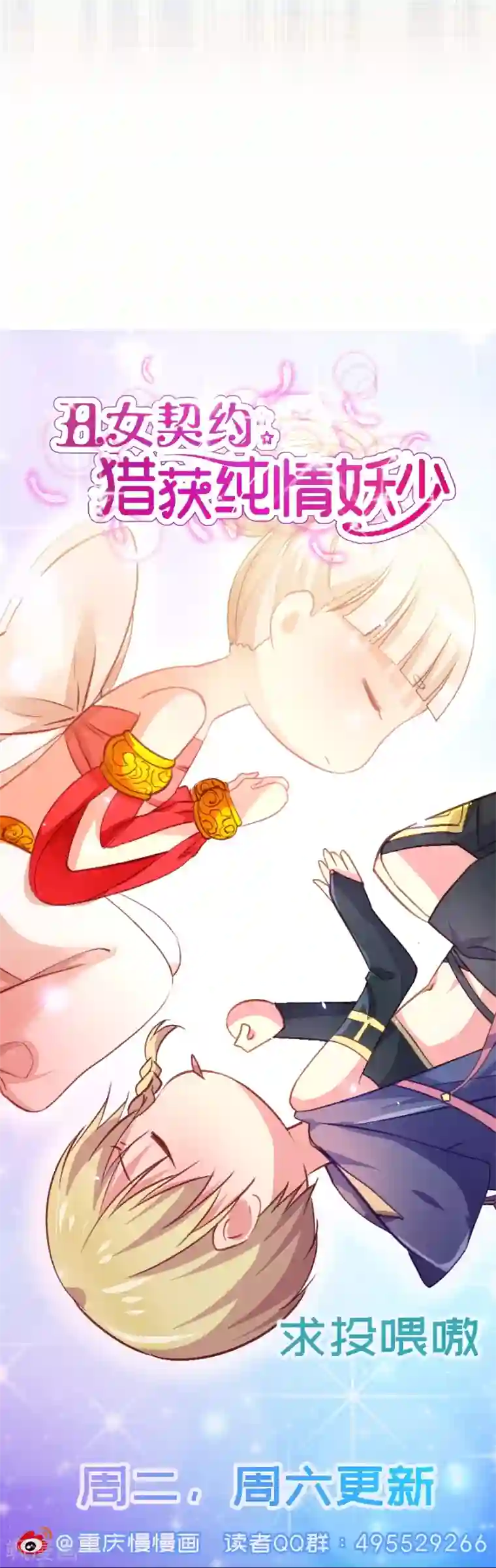 丑女契约：猎获纯情妖少第75话