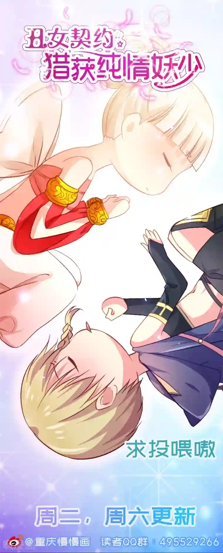 丑女契约：猎获纯情妖少第77话