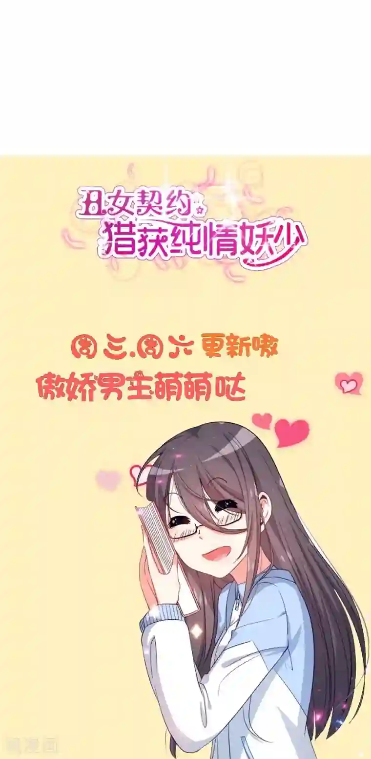 丑女契约：猎获纯情妖少第78话