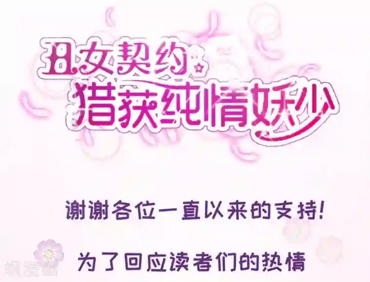 丑女契约：猎获纯情妖少第82话